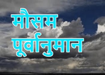 आजको मौसम : देशको केही भु-भागमा वर्षा, हिमपात र हावाहुरीको सम्भावना