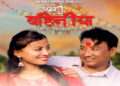 थारु भााषामा रक्षाबंधनको गित बाराली प्रोडक्शनले साउन १६ गते रिलिज गर्दै