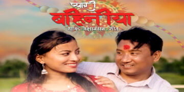 थारु भााषामा रक्षाबंधनको गित बाराली प्रोडक्शनले साउन १६ गते रिलिज गर्दै
