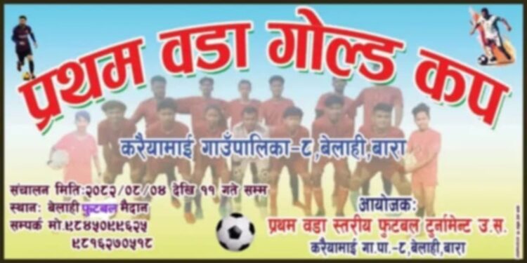 करैयामाई ८ बेलाहीमा प्रथम वडा गोल्डकप मंसिर ४ गतेबाट सुरु हुने