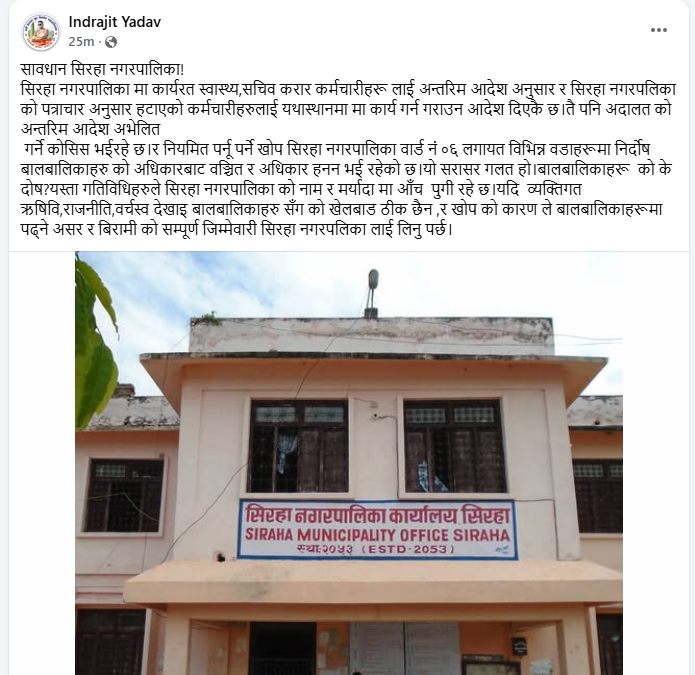  अदालतको आदेश कार्यान्वयनमा ढिलाइ, सिरहा–६ का वडाध्यक्ष गोठियाको आक्रोश : खोप सेवा प्रभावित 