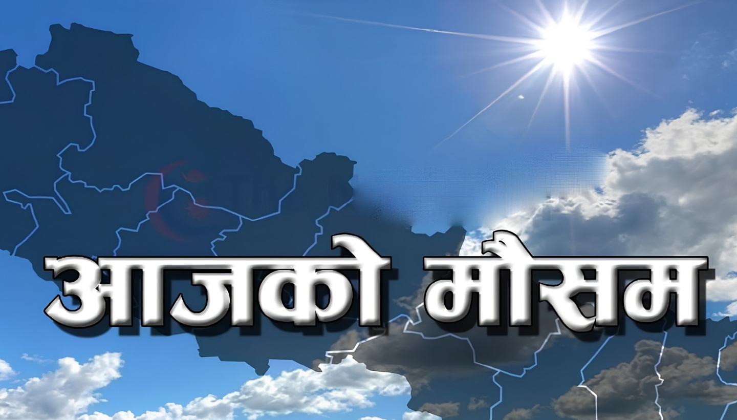 देशका विभिन्न क्षेत्रमा वर्षा र हिमपातको सम्भावना