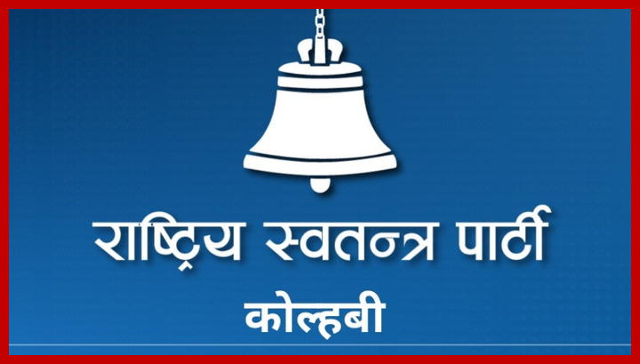 कोल्हबीमा रास्वपाको ‘नक्कली नेतृत्व’ घोषणा गर्नेविरुद्ध कारबाहीको चेतावनी