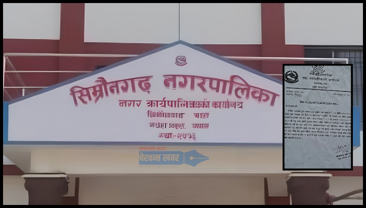 सिम्रौनगढद्वारा गुठीको जग्गामा बनेका अवैध घर–टहरा हटाउन ३५ दिने अल्टिमेटम