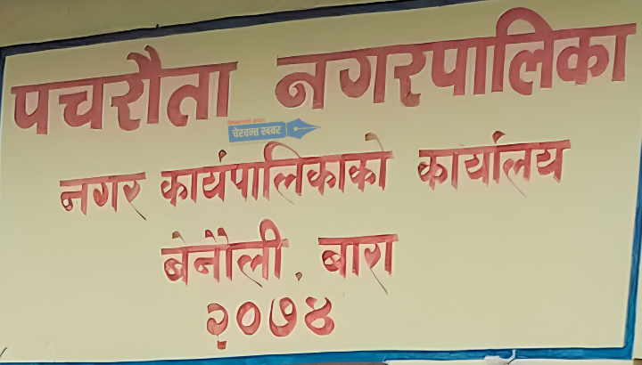 पचरौता नगरपालिकामा विद्यालय तथा धार्मिक क्षेत्र नजिक जाँड–रक्सी बिक्रीमा रोक
