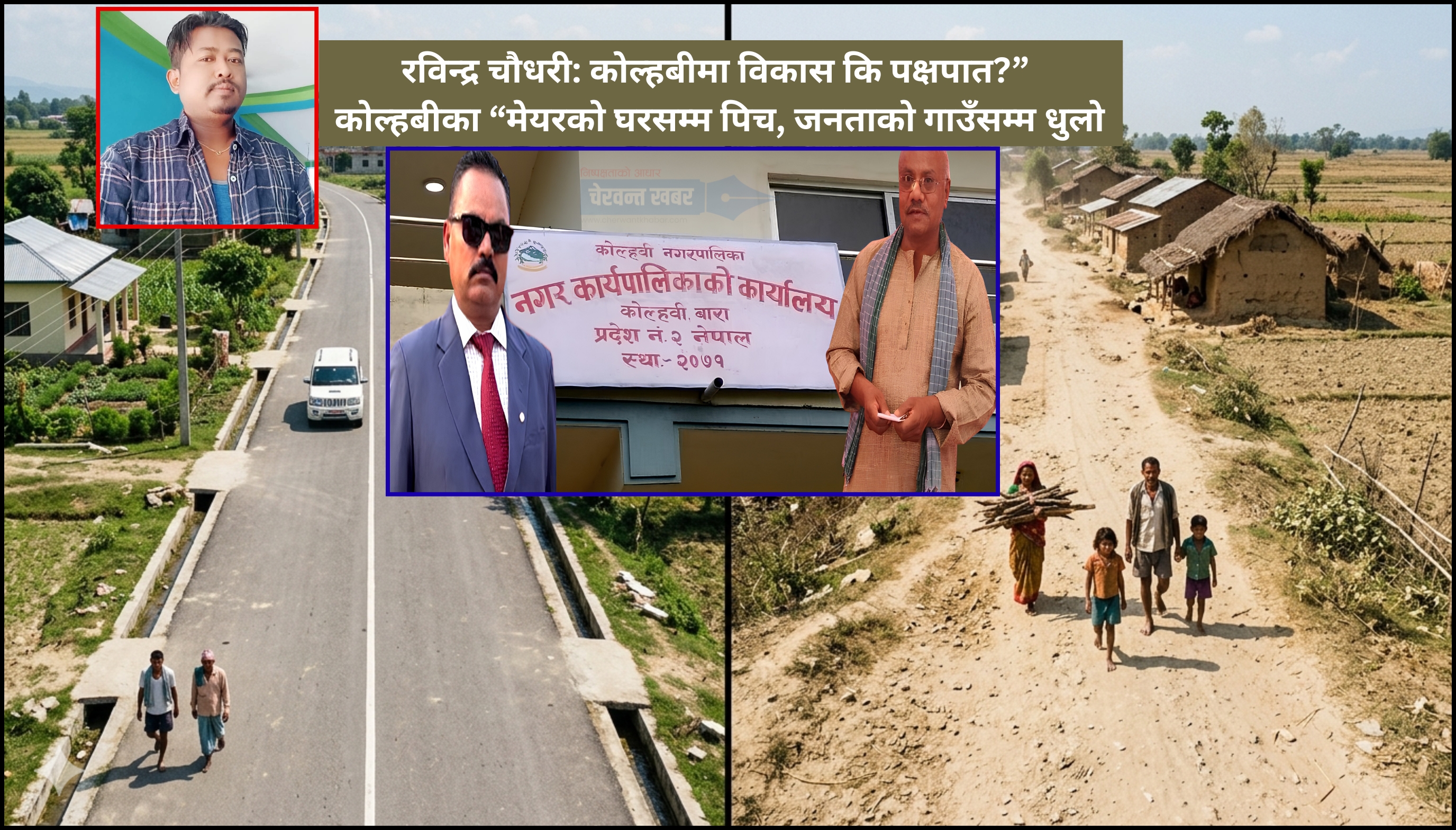 रविन्द्र चौधरी: कोल्हबीमा विकास कि पक्षपात? कोल्हबीका “मेयरको घरसम्म पिच, जनताको गाउँसम्म धुलो”