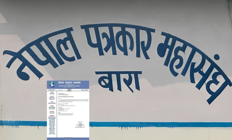 नेपाल पत्रकार महासंघ बारा शाखाको साधारणसभा जेठ ९ गते हुने