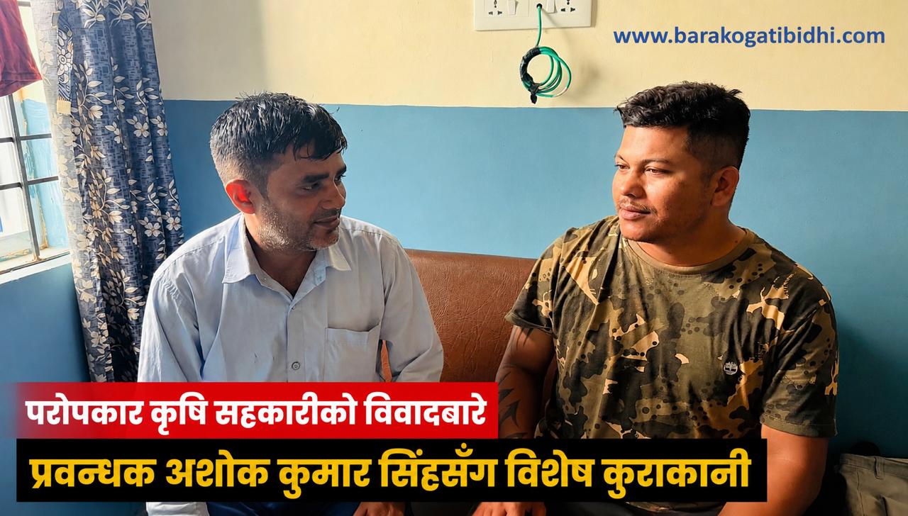 “छानबिनबाट भाग्दैनौं, दोषी देखिए सजाय भोग्न तयार छु” सहकारीका प्रवन्धक सिंह