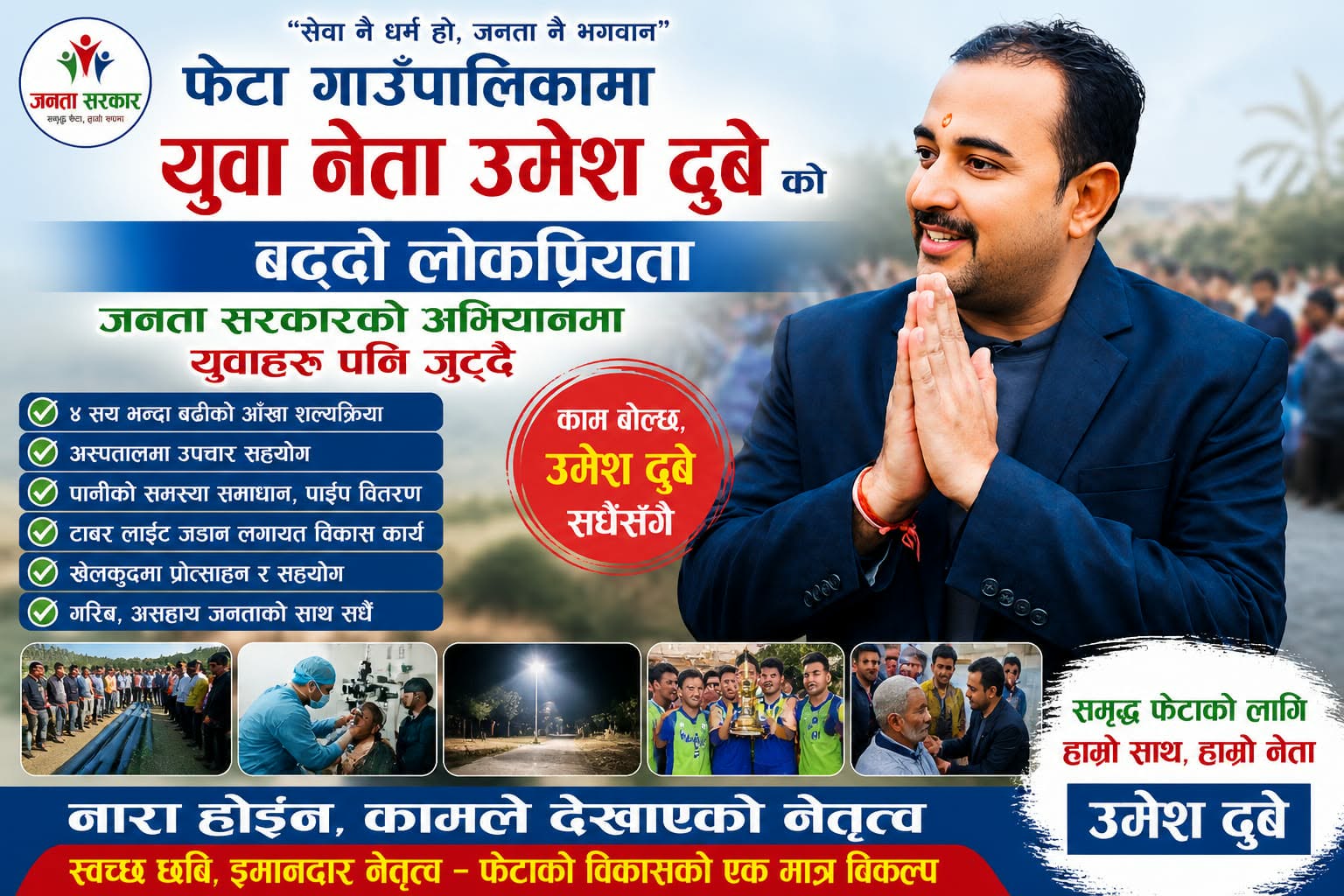 फेटामा युवा नेता दुबेप्रति बढ्दो आकर्षण, ‘जनता सरकार’ अभियानमा युवाको सहभागिता बढ्दै