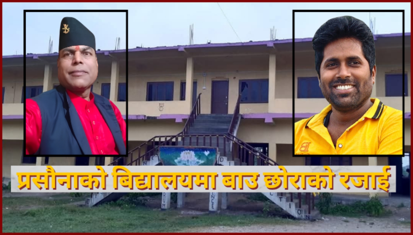 प्रसौनाको बिद्यालयमा बाउ छोरा कै रजाइँ, एसईई नतिजा भुइँ स्तर बराबर