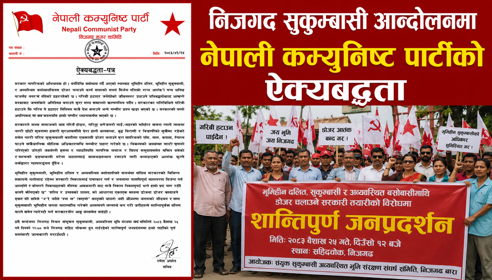 निजगढ सुकुम्वासी आन्दोलनमा नेपाली कम्युनिस्ट पार्टीको ऐक्यबद्धता