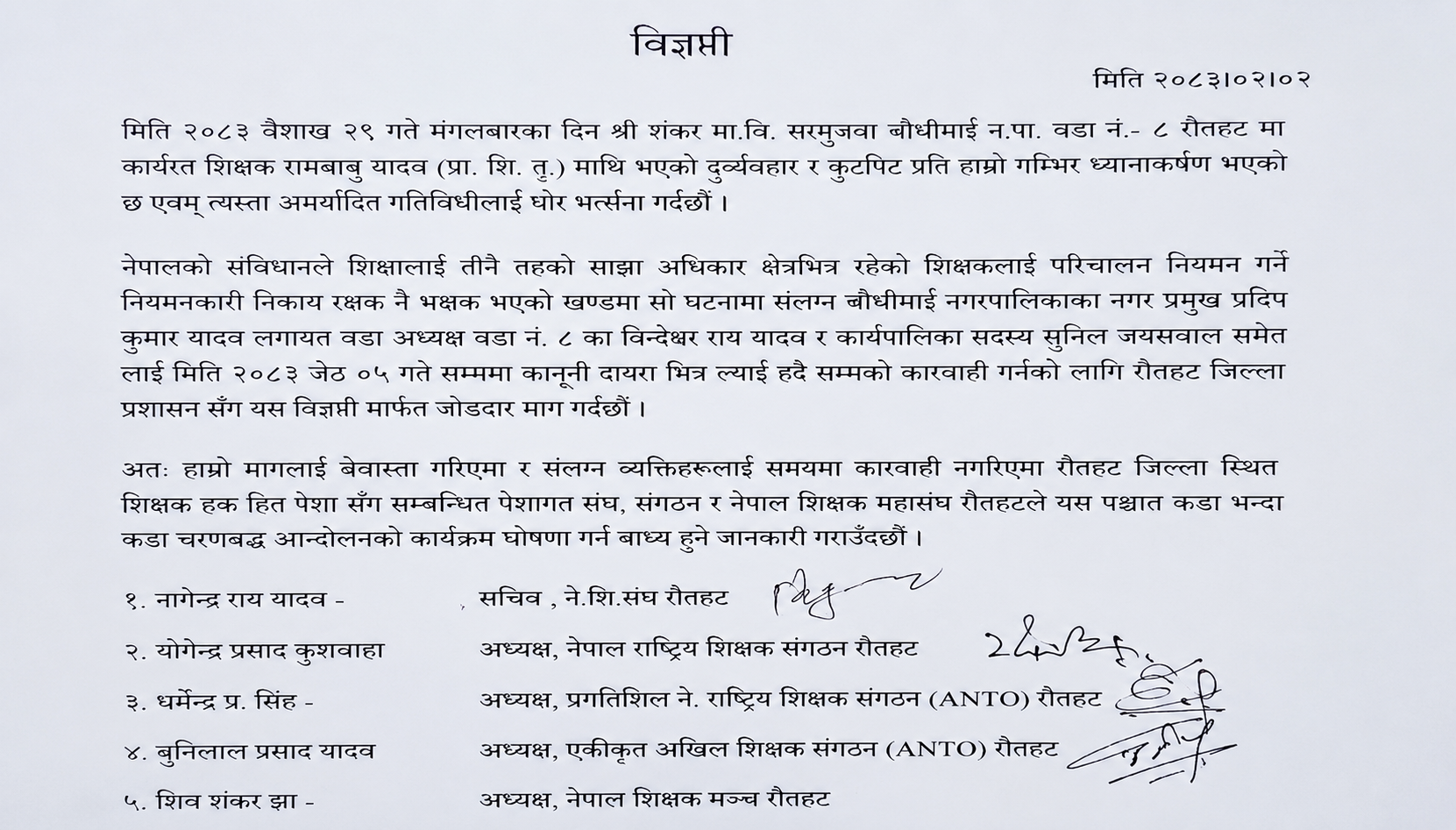 शिक्षकमाथि आक्रमणप्रति शिक्षक संगठन आक्रोशित