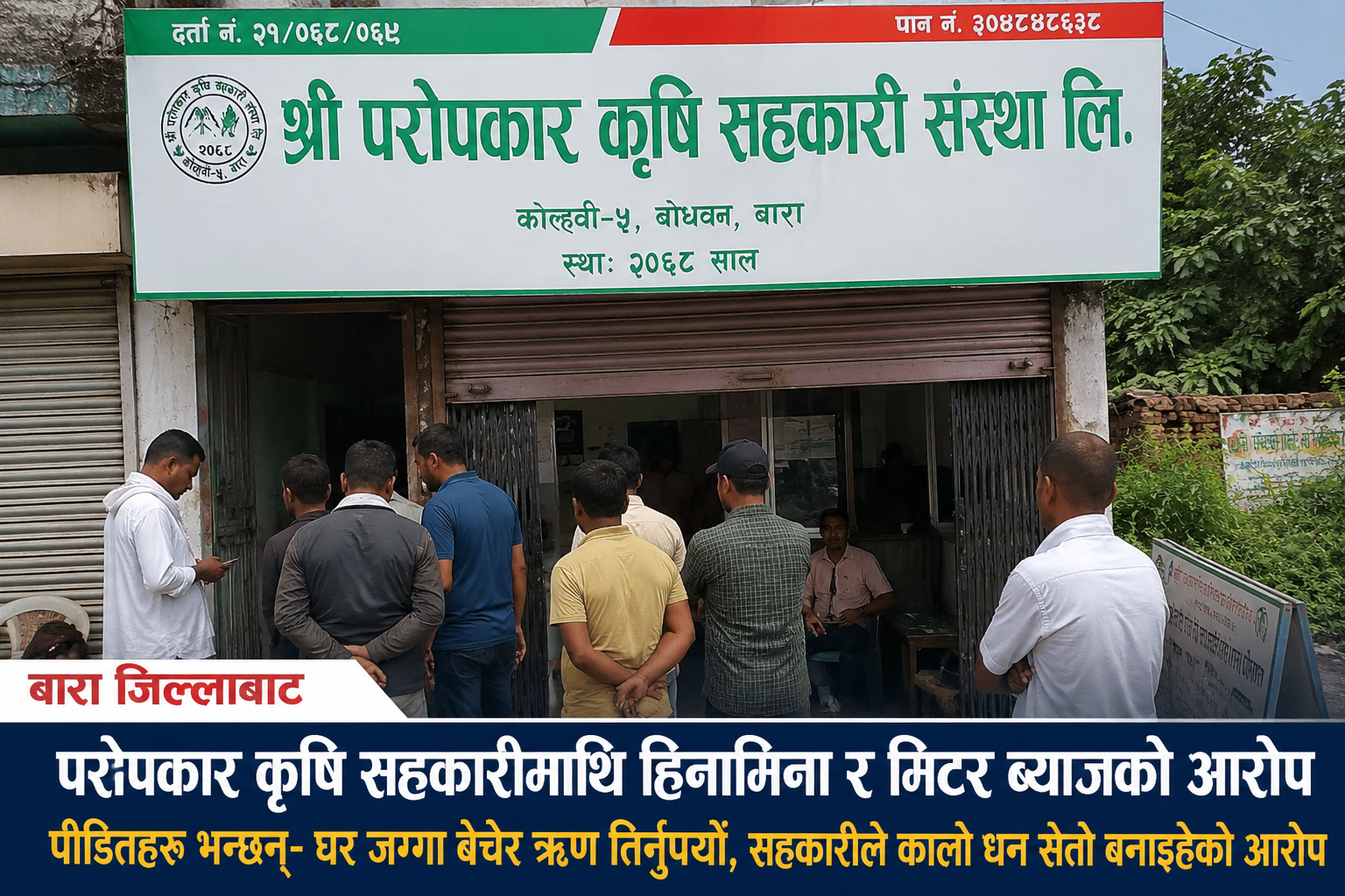 परोपकार कृषि सहकारीमाथि हिनामिना र मिटर ब्याजको आरोप, पीडितहरू बेघर भएको दाबी