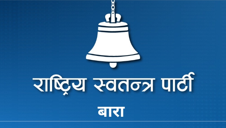 रास्वपाद्वारा बाराका केही पालिकाको सम्पन्न वडा अधिवेशन रद्द गरियो