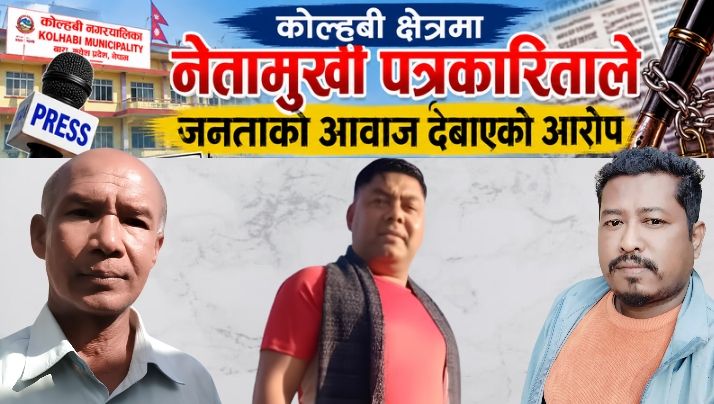 कोल्हबी भेगमा भैरहेको नेतामुखी पत्रकारिताले जनताको आवाज दबाएको गुनासो