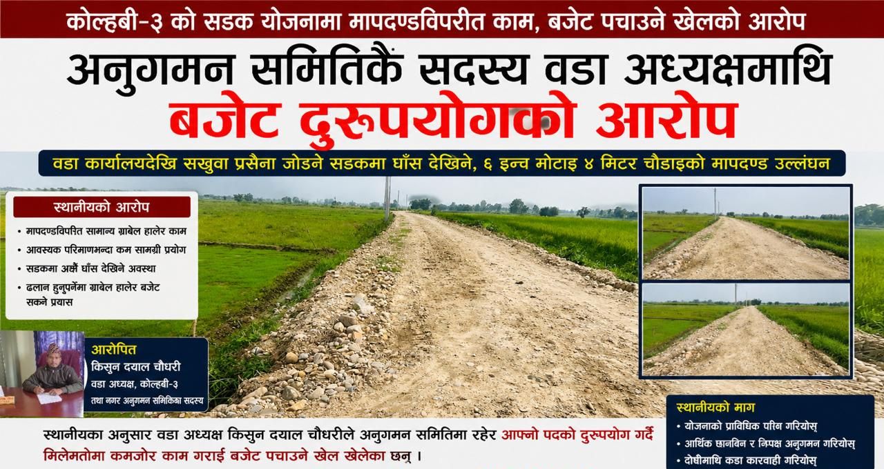 कोल्हबी ३ को एक सडकमा ग्रावेल थोरै हाले, घाँस पनि पुर्न सकेन, बजेट हजम गर्ने खेल