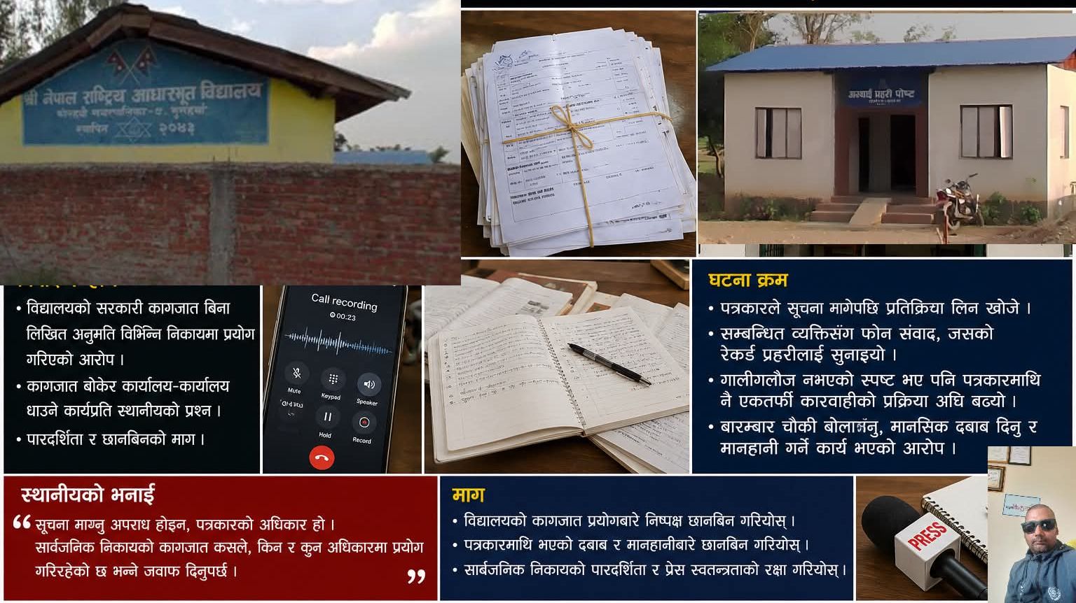 विद्यालयको कागजात उठाएर हिँड्ने व्यक्तिलाई संरक्षण, प्रश्न गर्ने पत्रकारमाथि एकतर्फी दबाब