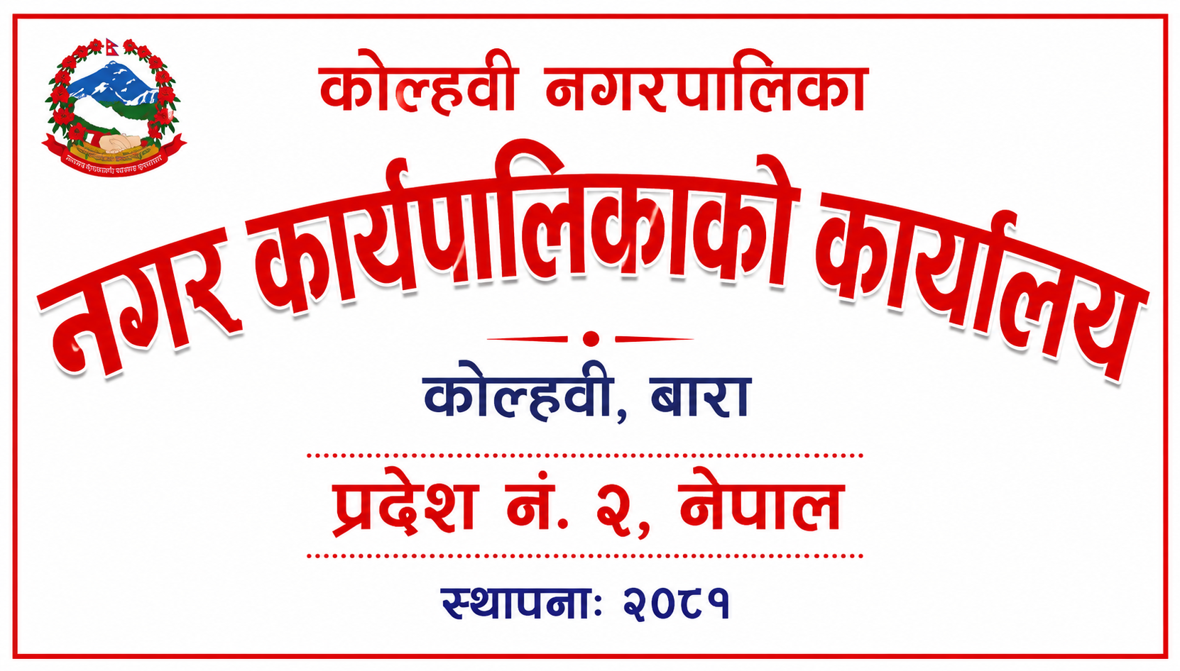 कोल्हवीमा उपभोक्ता समितिको आवरणमा निर्माण व्यवसायी परिचालन, ४६ लाखको काम ठेकेदारमार्फत