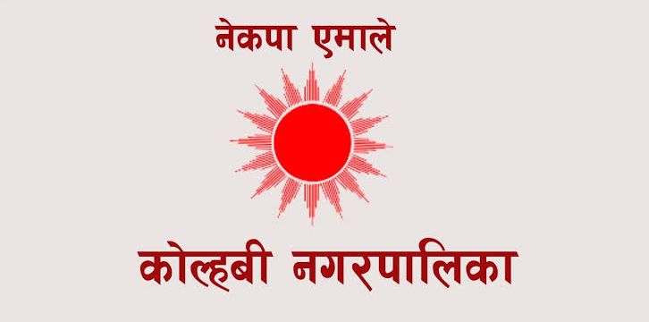 स्वार्थको राजनीतिले एमाले कोल्हबी आगामी निर्वाचनमा कमजोर हुन सक्ने सम्भावना